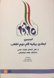 کتاب «تبیین ابعاد بیانیه گام دوم انقلاب از نظر اعضای هیات علمی دانشگاه علامه طباطبائی» منتشر شد