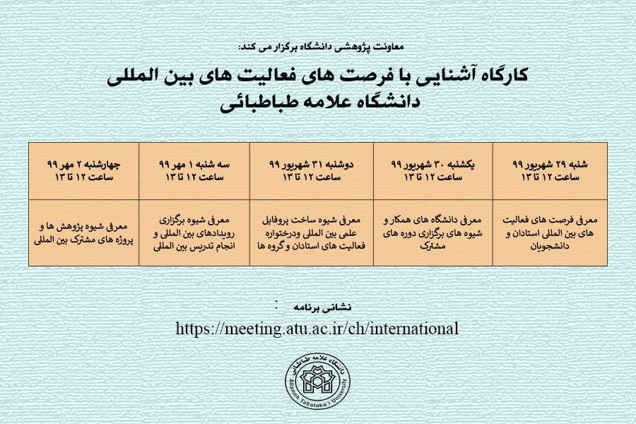  کارگاه آشنایی با فرصت های مطالعاتی بین المللی دانشگاه علامه طباطبائی برگزار می شود