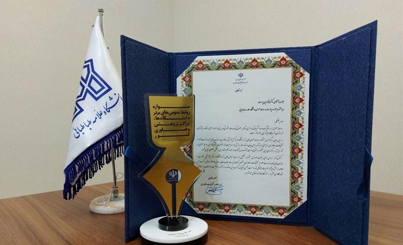  روابط‌عمومی دانشگاه علامه‌طباطبائی در جشنواره روابط عمومی ها دو رتبۀ دومی کسب کرد
