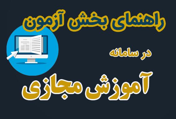 فیلم آموزشی جهت استفاده اساتید محترم از بخش آزمون سامانه آموزش مجازی