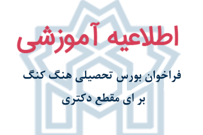 فراخوان بورس تحصیلی هنگ کنگ بر ای مقطع دکتری