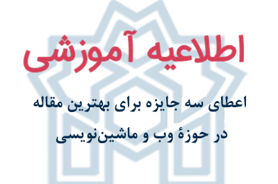 اعطای سه جایزه برای بهترین مقاله در حوزۀ وب و ماشین‌نویسی
