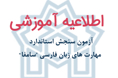 آزمون سنجش استاندارد مهارت های زبان فارسی "سامفا"