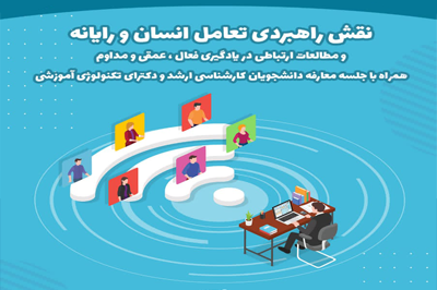 برگزاری نشست با عنوان نقش راهبردی تعامل انسان و رایانه و مطالعات ارتباطی در یادگیری فعال، عمقی و مداوم