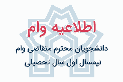 قابل توجه دانشجویان محترم متقاضی وام نیمسال اول سال تحصیلی ۱۴۰۱-۱۴۰۰