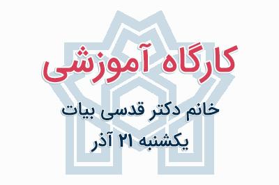 کارگاه آموزشی دکتر قدسی بیات
