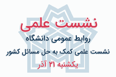 نشست علمی :"روابط عمومی دانشگاه"
