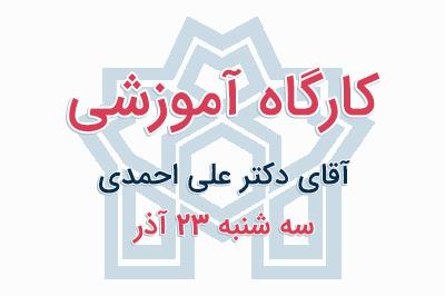 کارگاه آموزشی دکتر علی احمدی