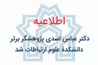 دکتر عباس اسدی، پژوهشگر برتر دانشکدۀ علوم ارتباطات شد