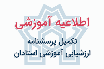 اطلاعیه تکمیل پرسشنامه ارزشیابی آموزشی استادان