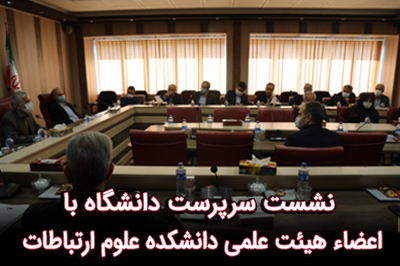 نشست سرپرست دانشگاه با اعضای هیئت علمی دانشکده علوم ارتباطات