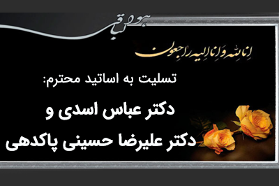 پیام تسلیت به اساتید محترم جناب: دکتر عباس اسدی و دکتر علیرضا حسینی پاکدهی