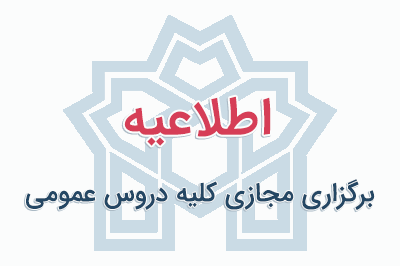 برگزاری مجازی کلیه دروس عمومی