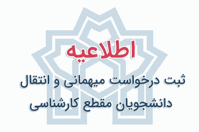 اطلاعیه اداره کل امور دانشجویان داخل وزارت علوم، تحقیقات و فناوری در خصوص ثبت درخواست میهمانی و انتقال دانشجویان مقطع کارشناسی