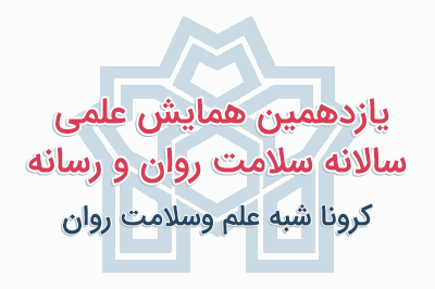 کرونا شبه علم وسلامت روان