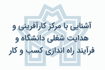 آشنایی با مرکز کارآفرینی و هدایت شغلی دانشگاه و فرآیند راه اندازی کسب و کار