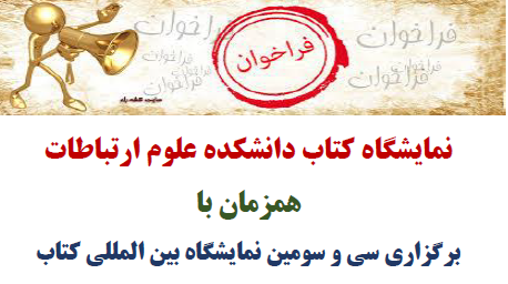 نمایشگاه کتاب دانشکده علوم ارتباطات