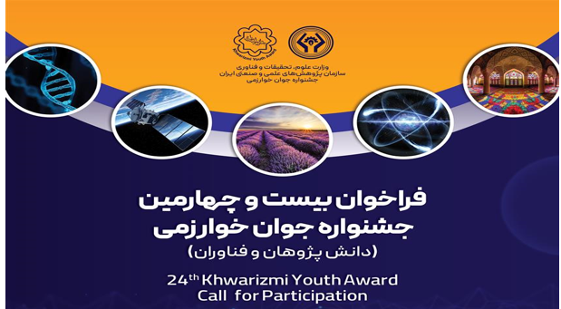 «فراخوان جشنواره بین‌المللی خوارزمی و جشنواره جوان خوارزمی»