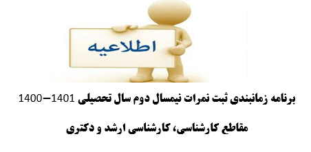 ثبت نمرات امتحانات پایان نیم‌سال توسط اساتید