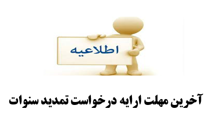 آخرین مهلت ارایه درخواست تمدید سنوات