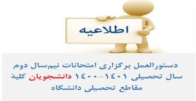 دستورالعمل برگزاری امتحانات نیم‌سال دوم سال تحصیلی ۱۴۰۱-۱۴۰۰