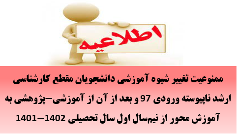 ممنوعیت تغییر شیوه آموزشی دانشجویان مقطع کارشناسی ارشد