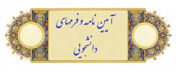 پیاده سازی درخواست الکترونیکی دفاع دانشجویان کارشناسی ارشد