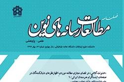 ثبت نهایی فصلنامه مطالعات رسانه های نوین در پایگاه بین‌المللی «DOAJ»