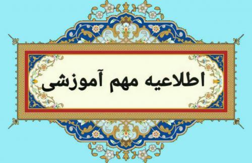 اطلاعیه مهم آموزشی