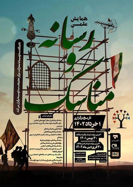 فراخوان همایش علمی رسانه و مناسک