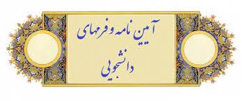 پیاده سازی درخواست الکترونیکی دفاع دانشجویان
