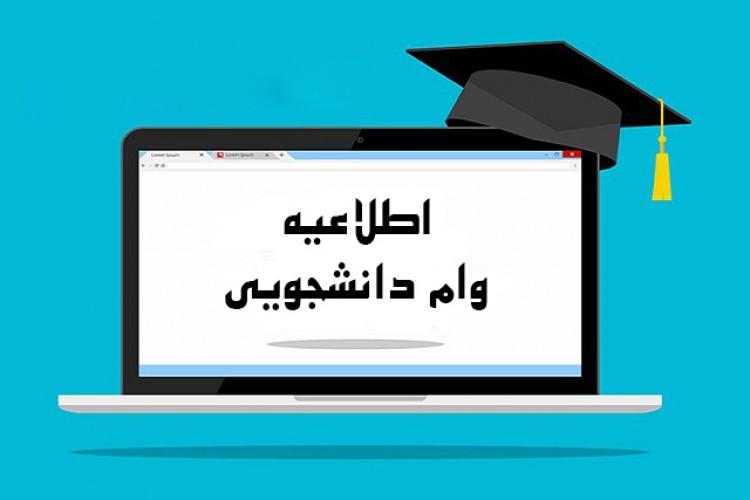 اطلاعیه وام دانشجویی