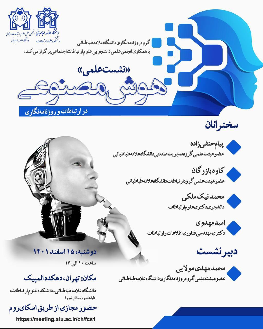 نشست علمی هوش مصنوعی در ارتباطات و روزنامه‌نگاری