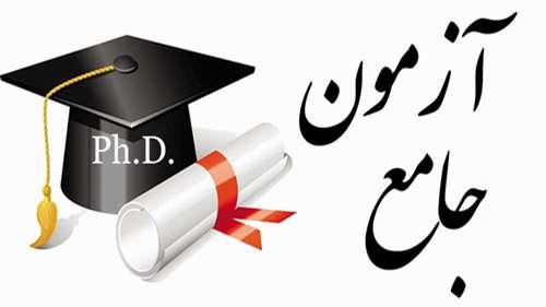 اطلاعیه تاریخ برگزاری آزمون جامع نیمسال دوم سال تحصیلی ۱۴۰۲-۱۴۰۱