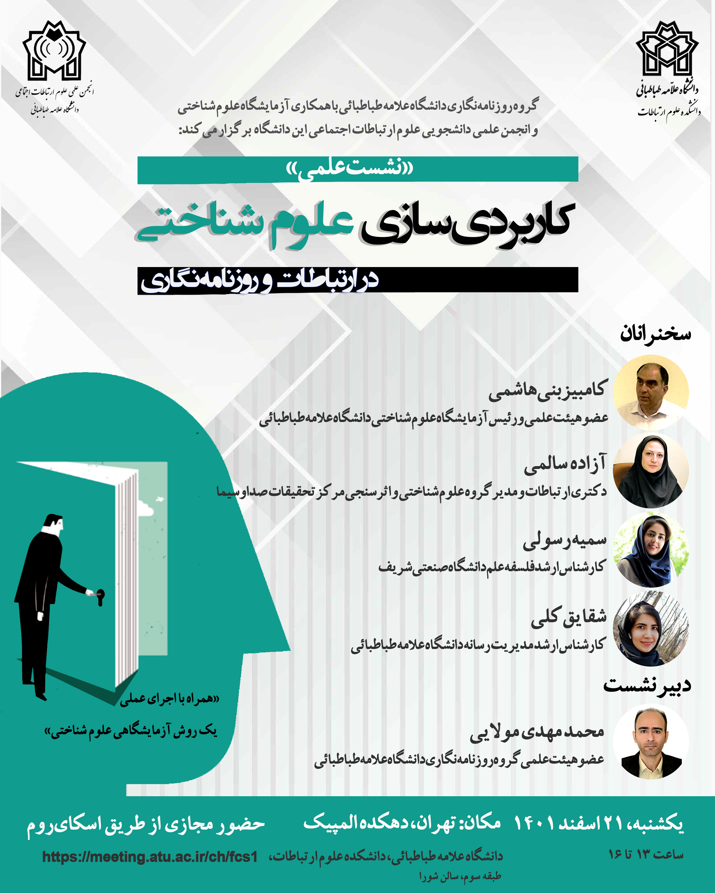نشست علمی کاربردی‌سازی علوم شناختی در ارتباطات و روزنامه‌نگاری همراه با اجرای عملی یک روش آزمایشگاهی علوم شناختی