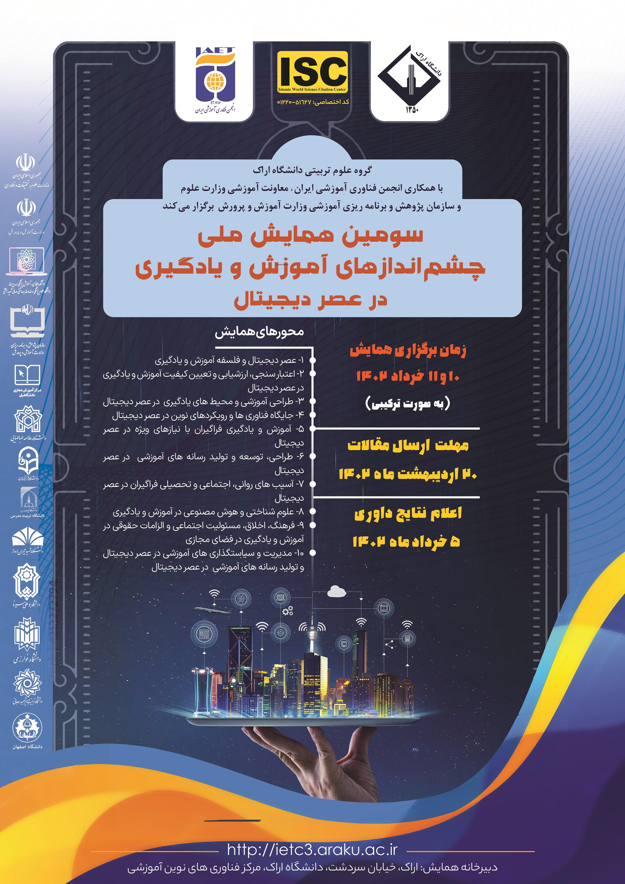 سومین همایش ملی چشم اندازهای آموزش و یادگیری در عصر دیجیتال