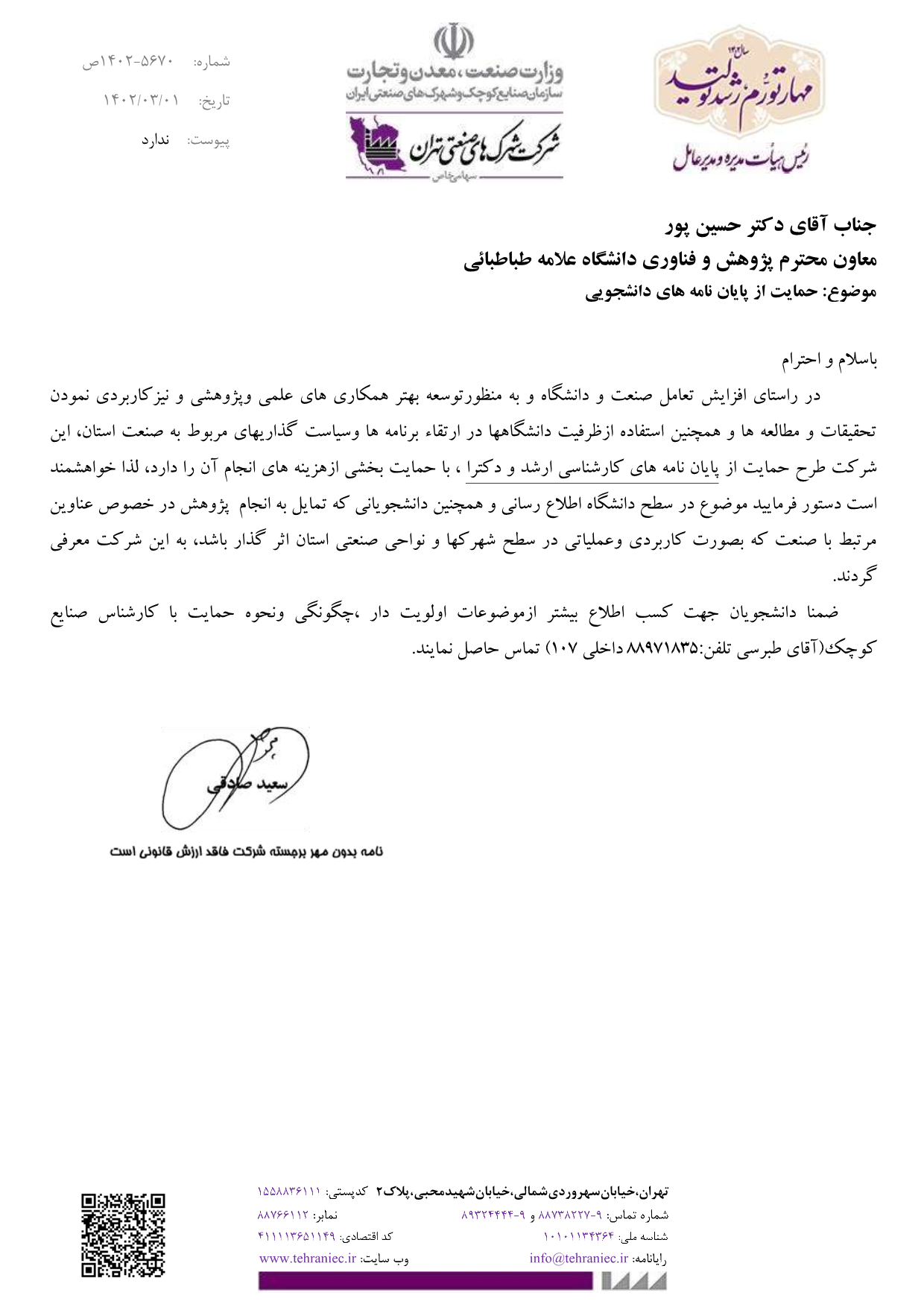 حمایت از پایان نامه های دانشجویی وزارت صنعت، معدن و تجارت