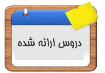 برنامه درسی مقاطع کارشناسی، کارشناسی ارشد و دکتری در نیمسال اول سال تحصیلی ۱۴۰۲