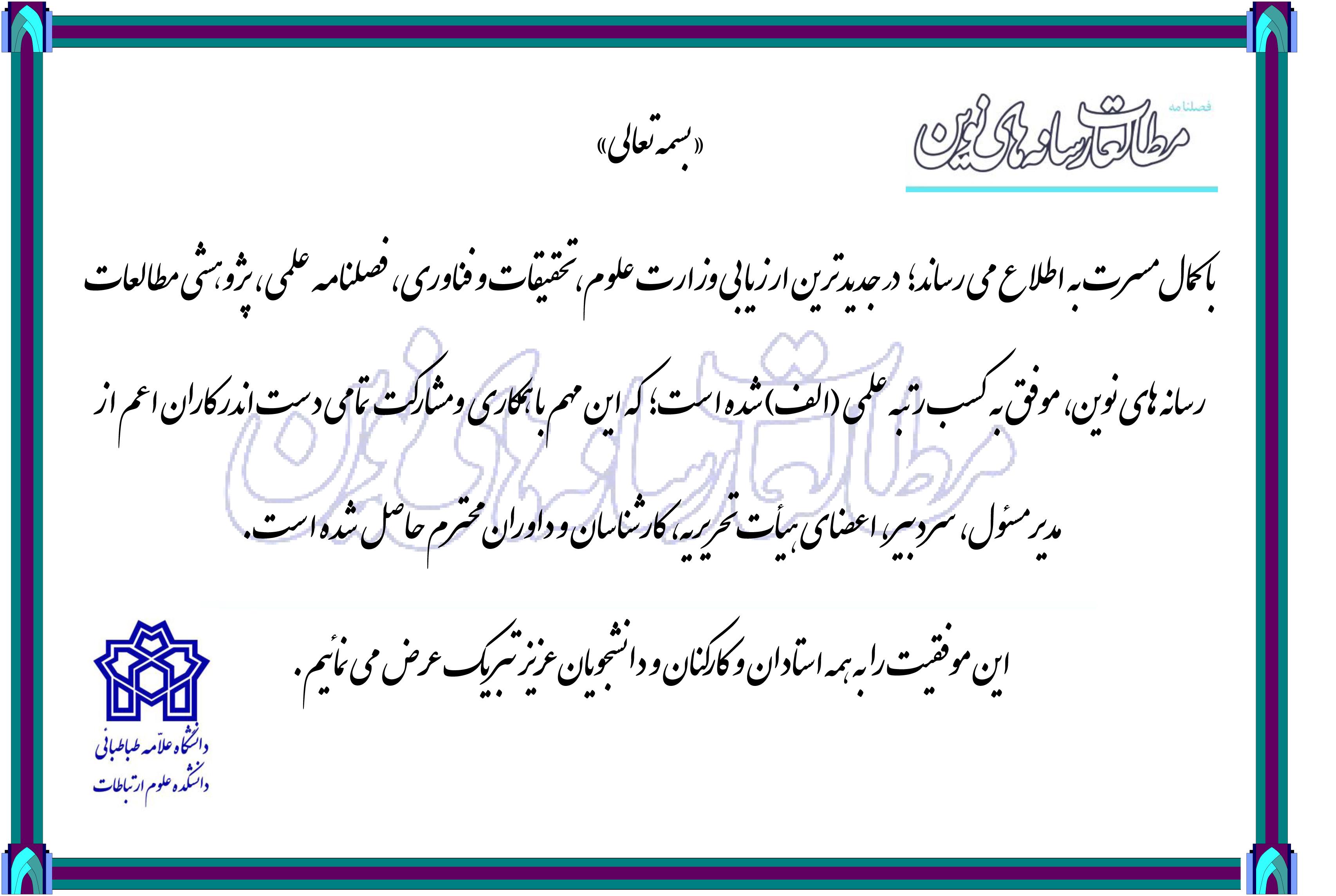 کسب رتبه الف فصلنامه علمی پژوهشی مطالعات رسانه های نوین