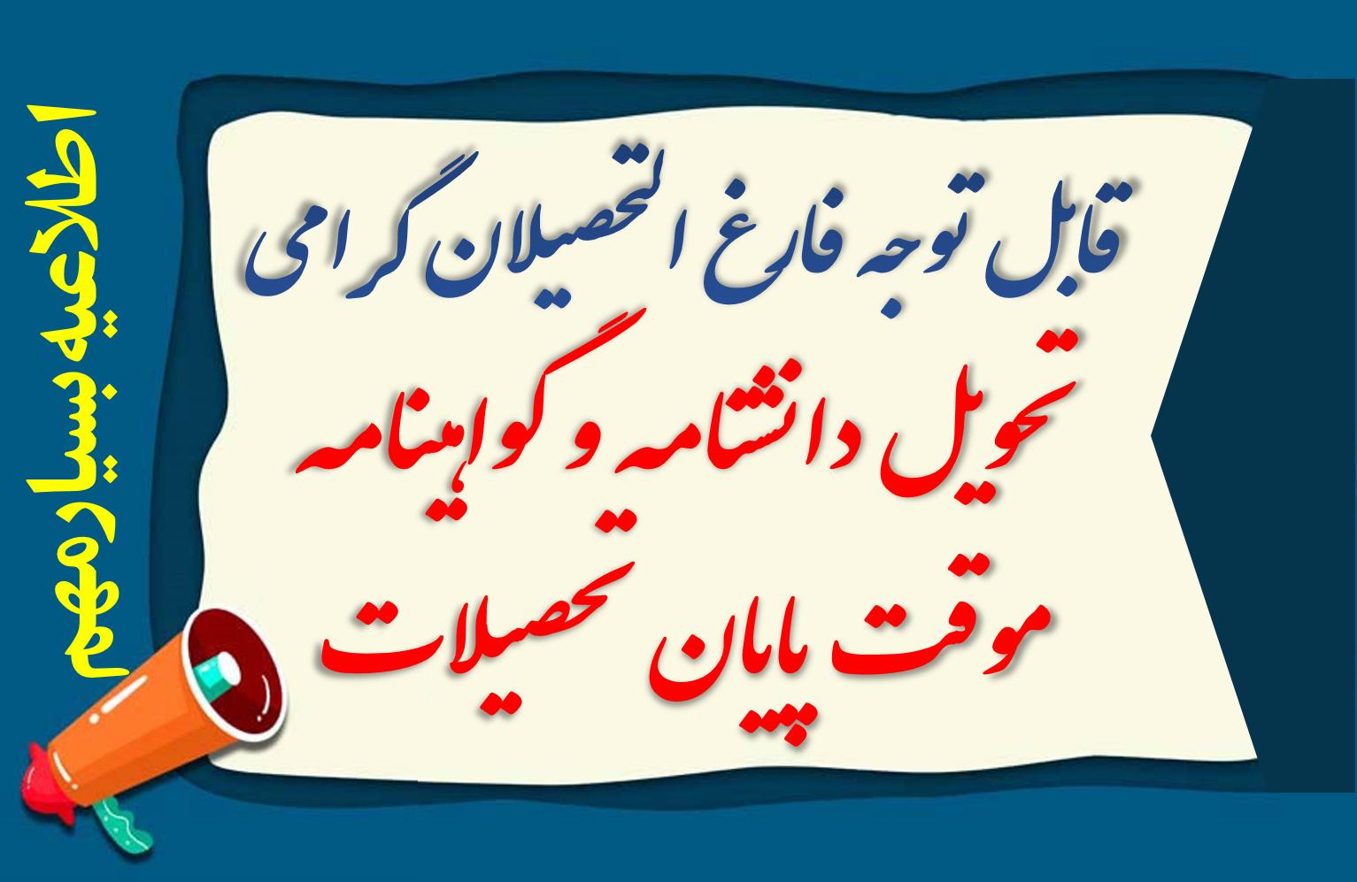 راه اندازی فرآیند صدور و ارسال گواهینامه موقت پایان تحصیلات