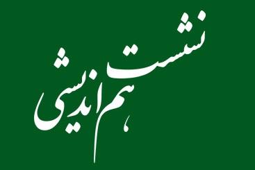 اولین نشست هم اندیشی با استادان مدعو در سال تحصیلی جدید