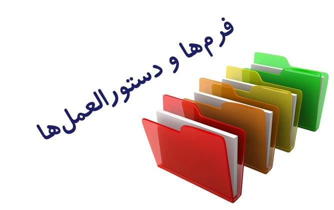 دستورالعمل، فرم ها و نکات مهم ثبت نام پذیرفته شدگان ورودی جدید / مقطع کارشناسی-سال ۱۴۰۲