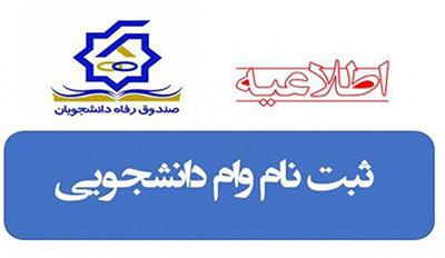 وام دانشجویی نیمسال اول ۱۴۰۳-۱۴۰۲