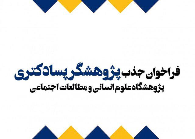 فراخوان جذب پژوهشگر پسادکتری در پژوهشگاه علوم انسانی و مطالعات فرهنگی