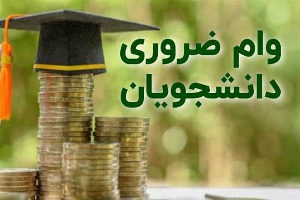 اطلاعیه در خصوص وام ضروری