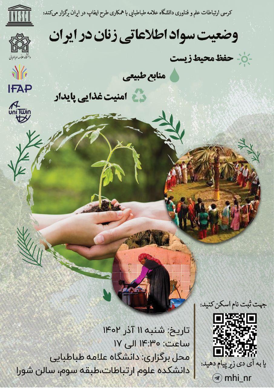 وضعیت سواد اطلاعاتی زنان در ایران