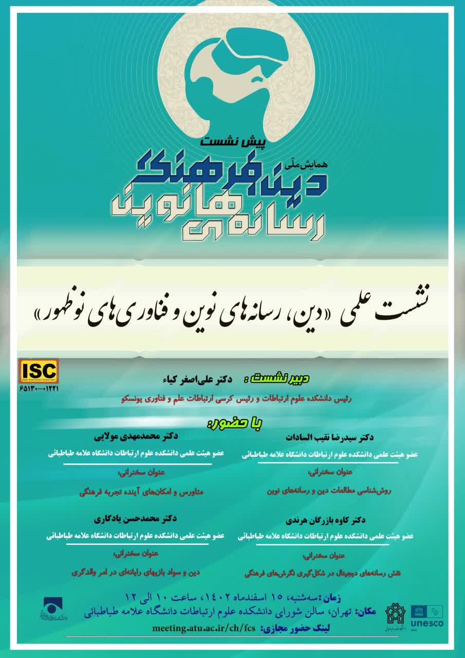 نشست علمی «دین‌،‌رسانه‌های نوین و فناوری‌های نو ظهور»