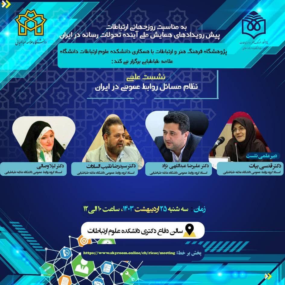 نظام مسائل روابط عمومی در ایران