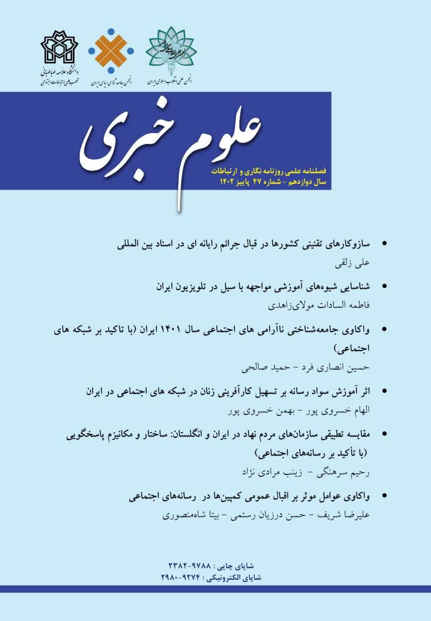 فصلنامه علوم خبری مجوز علمی دریافت کرد