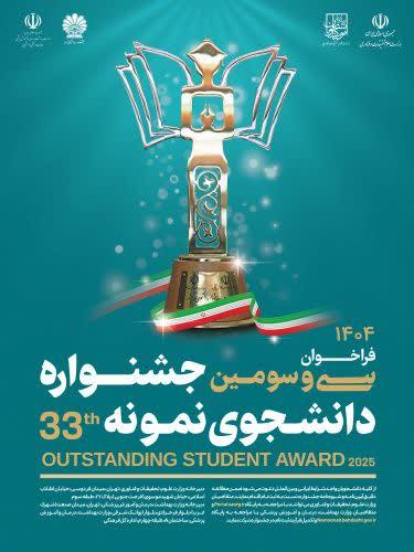 فراخوان سی و سومین جشنواره دانشجوی نمونه سال ۱۴۰۴